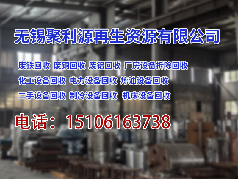 聚利源废旧设备回收